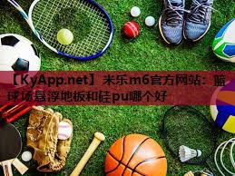 篮球场悬浮地板和硅pu哪个好