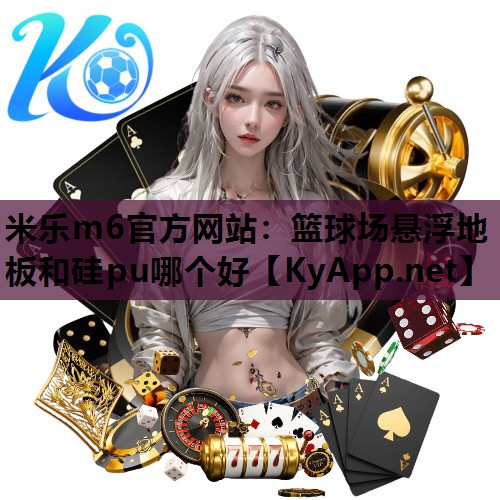 篮球场悬浮地板和硅pu哪个好